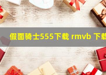 假面骑士555下载 rmvb 下载